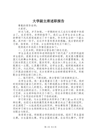 大学副主席述职报告