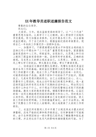 XX年教导员述职述廉报告范文