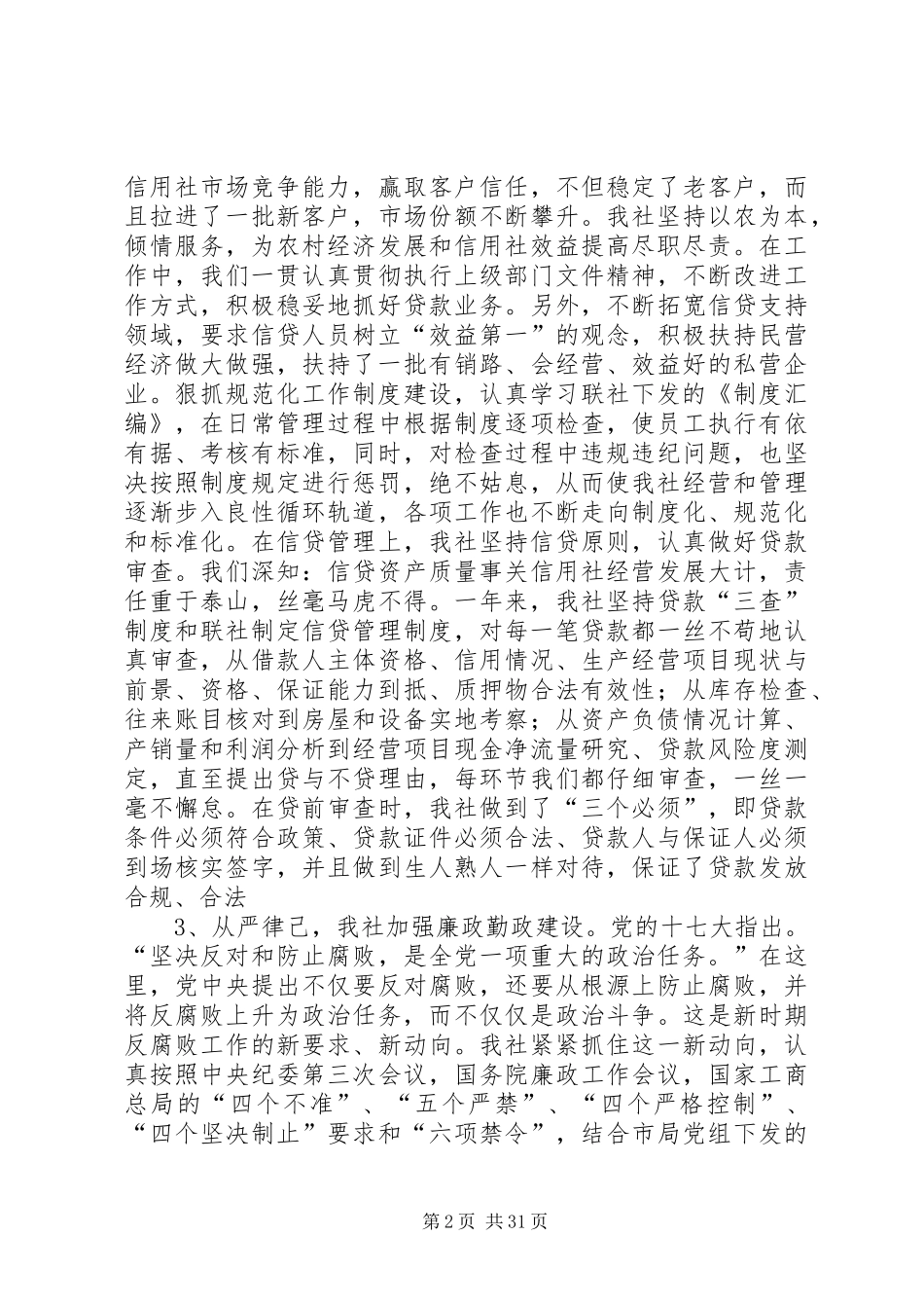 冯村信用社述职述廉报告_第2页