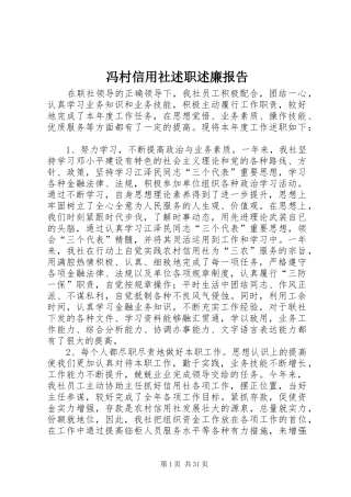 冯村信用社述职述廉报告