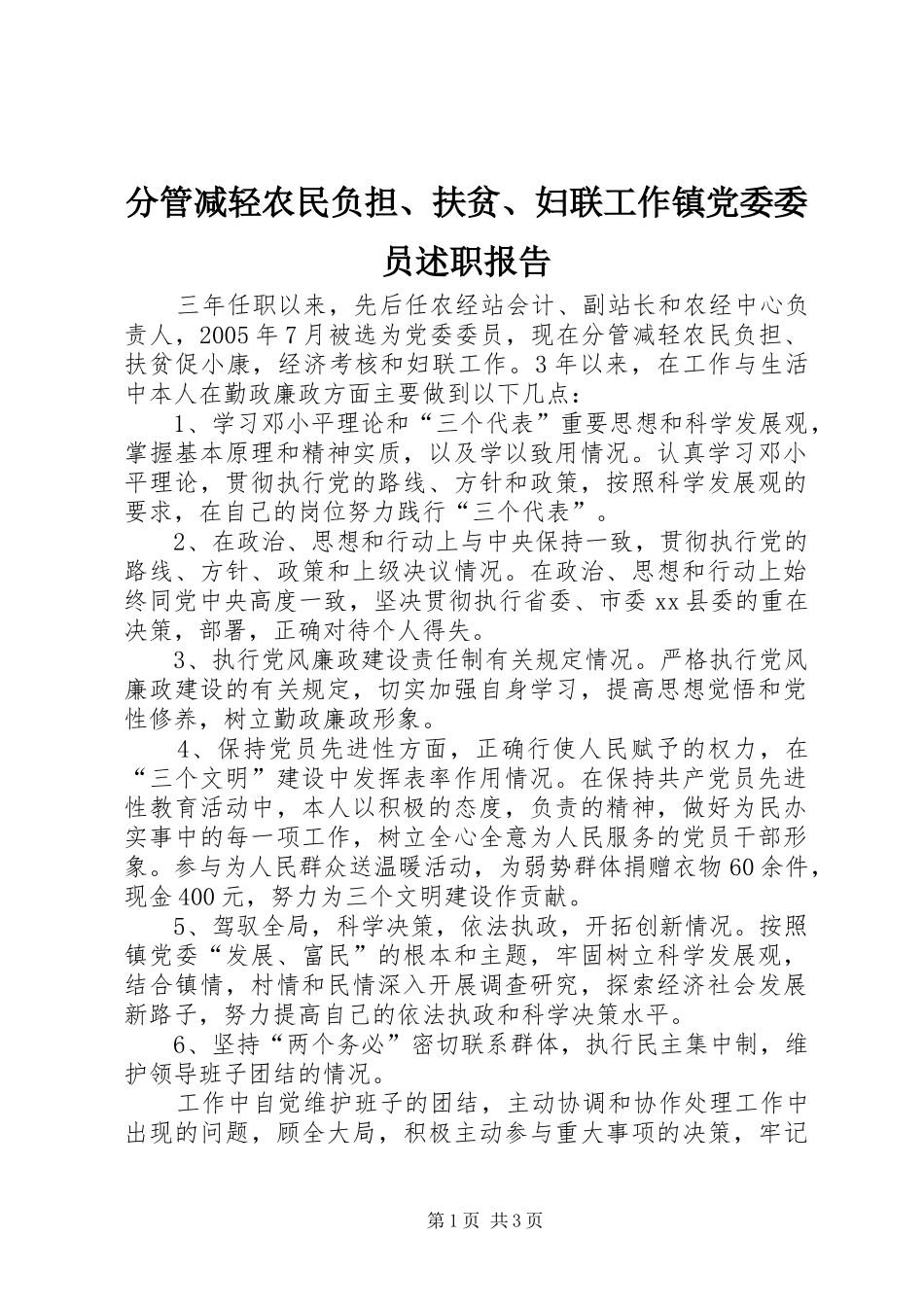 分管减轻农民负担、扶贫、妇联工作镇党委委员述职报告_第1页