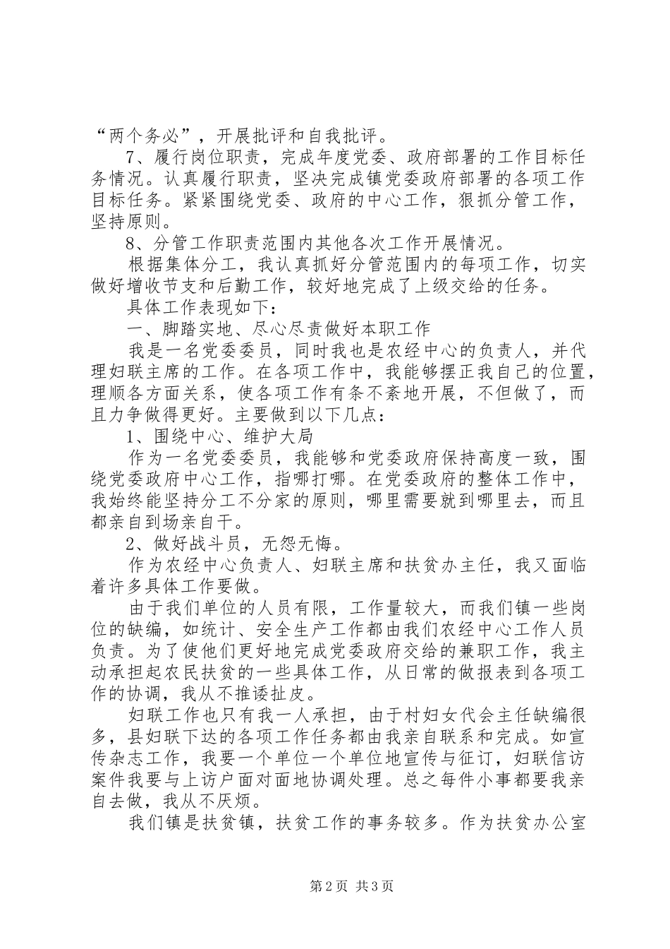 分管减轻农民负担、扶贫、妇联工作镇党委委员述职报告_第2页