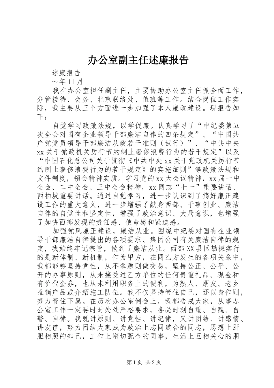 办公室副主任述廉报告_第1页