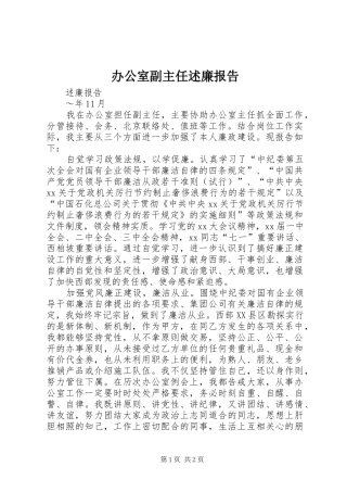 办公室副主任述廉报告