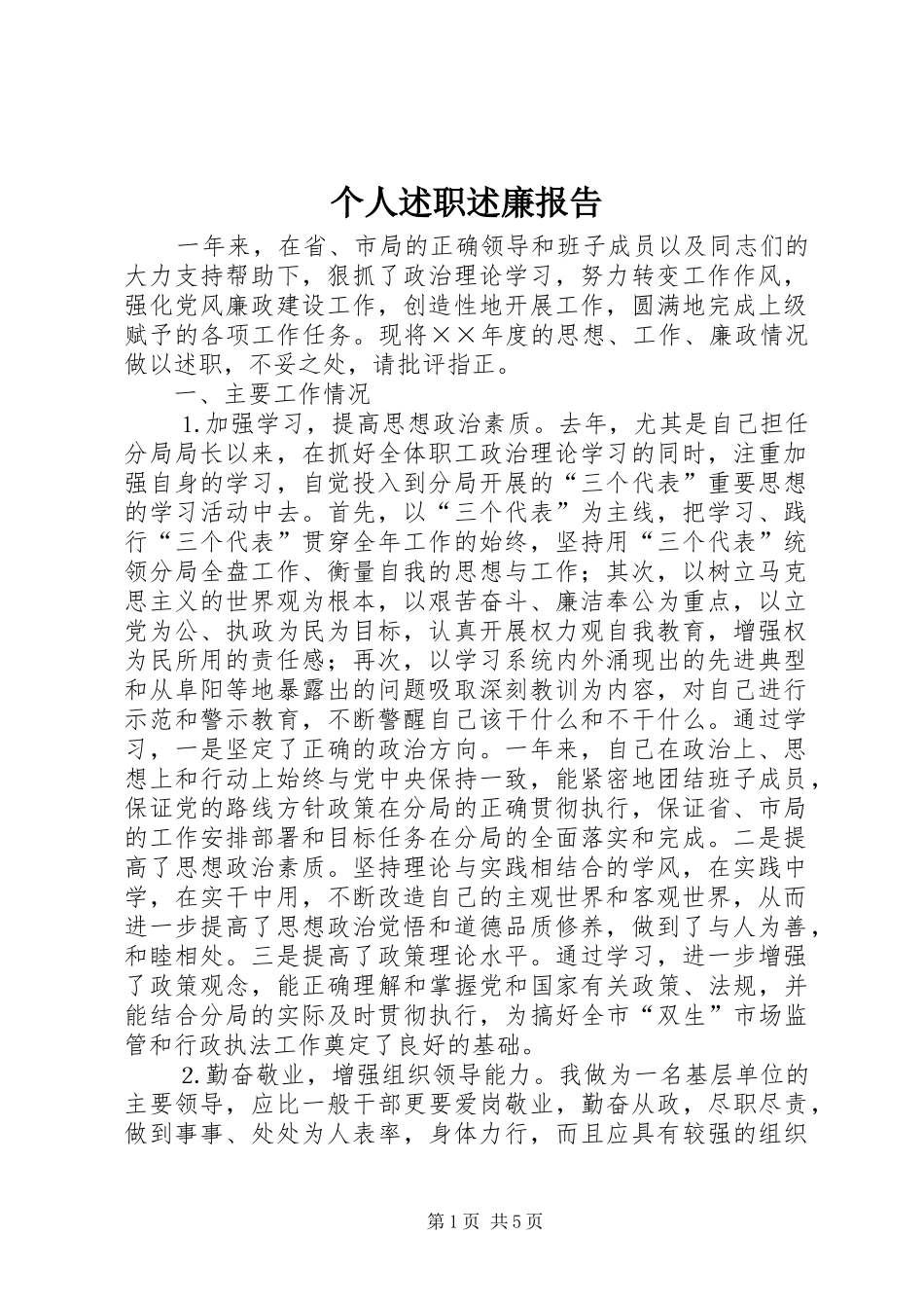 个人述职述廉报告 (31)_第1页