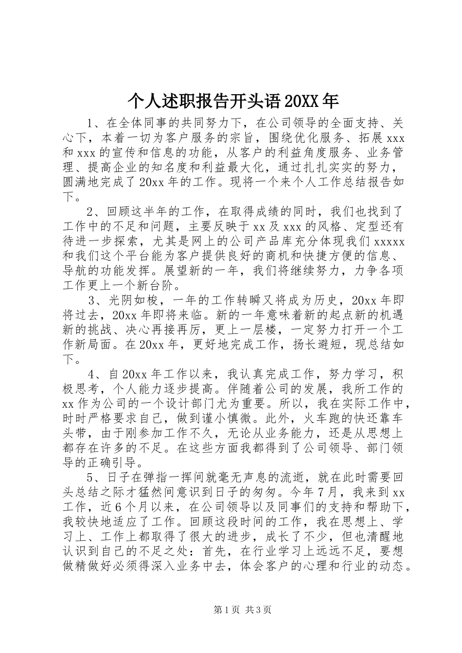 个人述职报告开头语20XX年_第1页