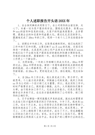 个人述职报告开头语20XX年