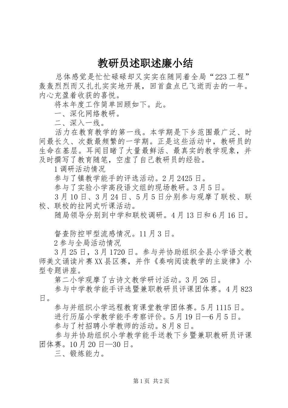 教研员述职述廉小结_第1页