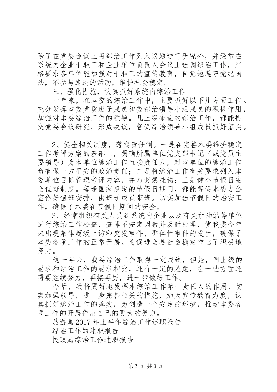 XX年12月经贸委负责人系统综治工作述职报告_第2页