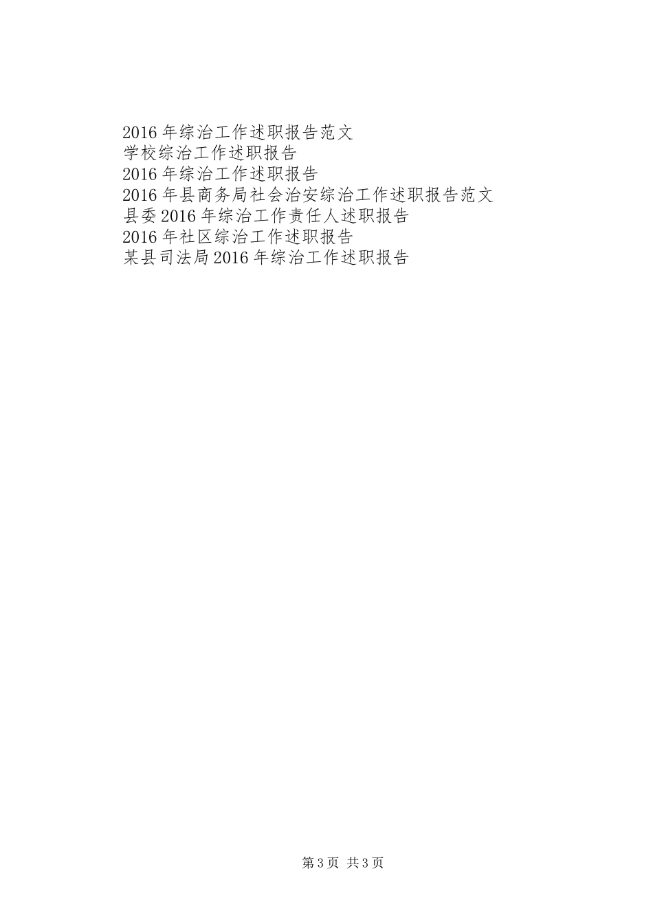 XX年12月经贸委负责人系统综治工作述职报告_第3页