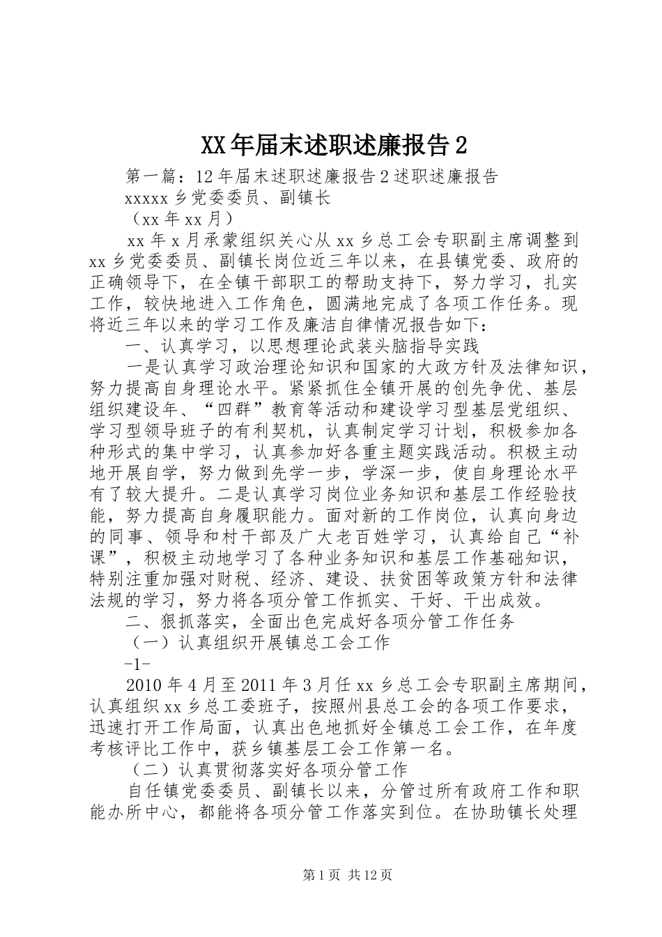 XX年届末述职述廉报告2_第1页