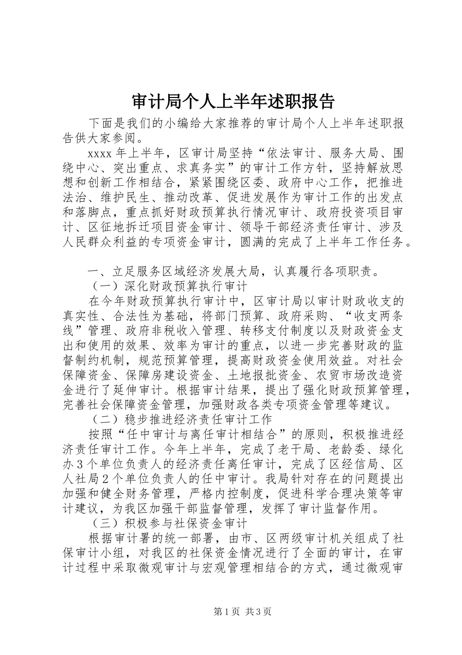 审计局个人上半年述职报告_第1页