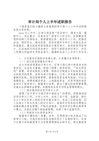 审计局个人上半年述职报告