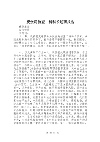 反贪局侦查二科科长述职报告