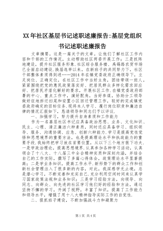 XX年社区基层书记述职述廉报告-基层党组织书记述职述廉报告