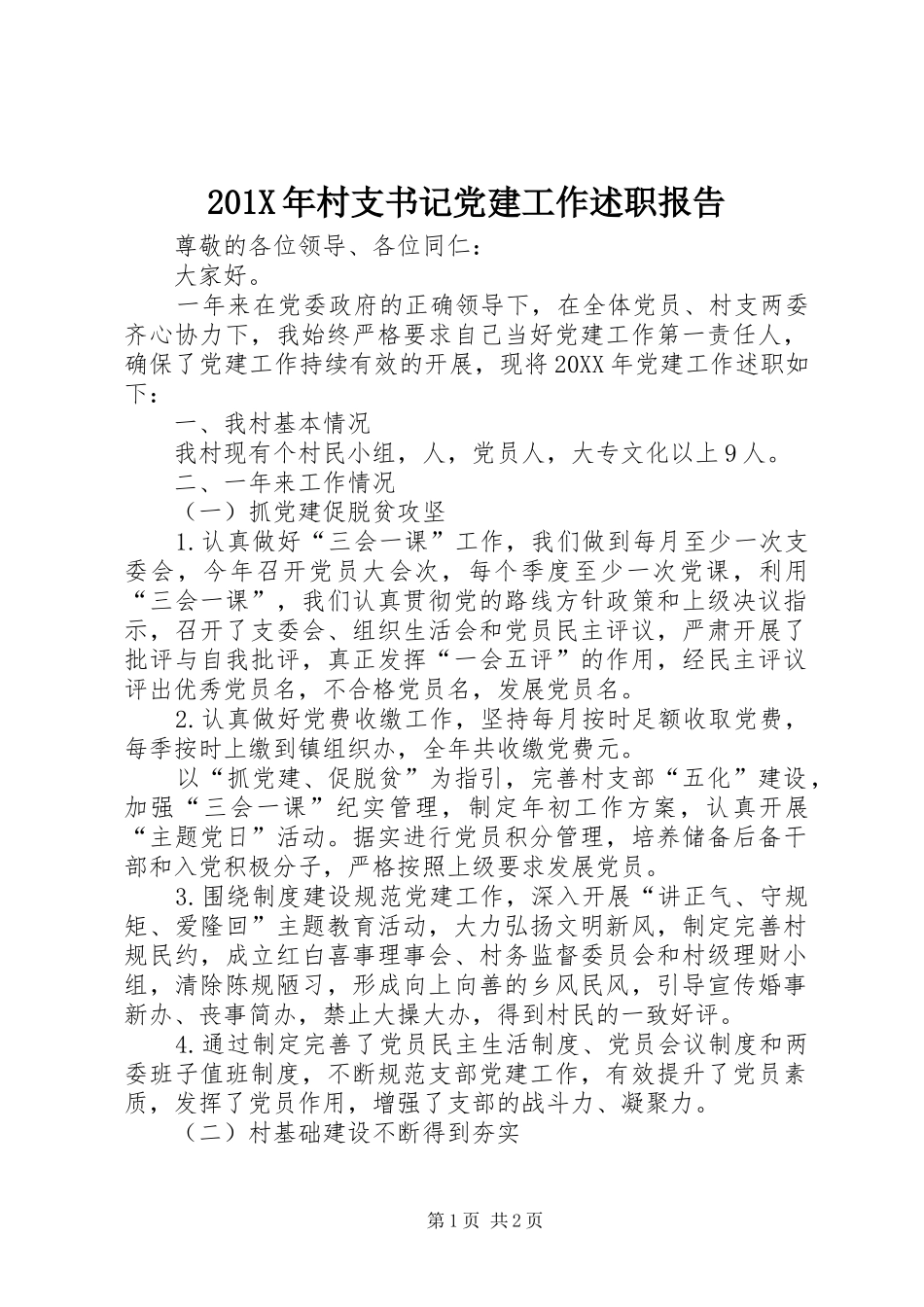 201X年村支书记党建工作述职报告_第1页