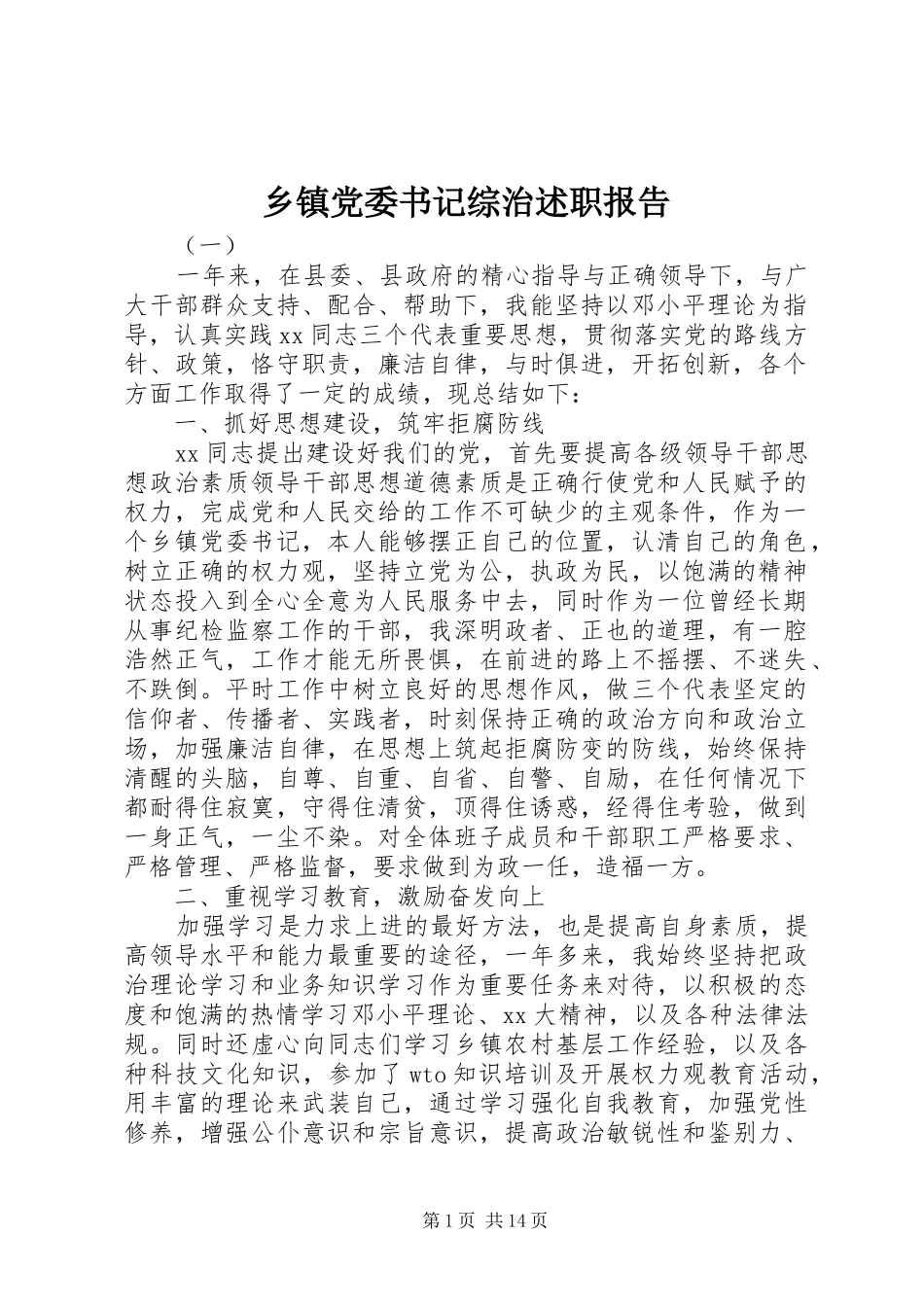 乡镇党委书记综治述职报告_第1页
