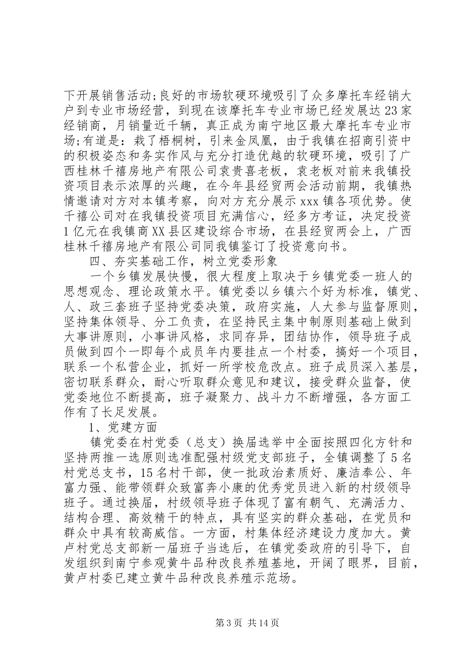 乡镇党委书记综治述职报告_第3页