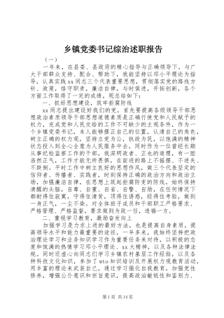 乡镇党委书记综治述职报告