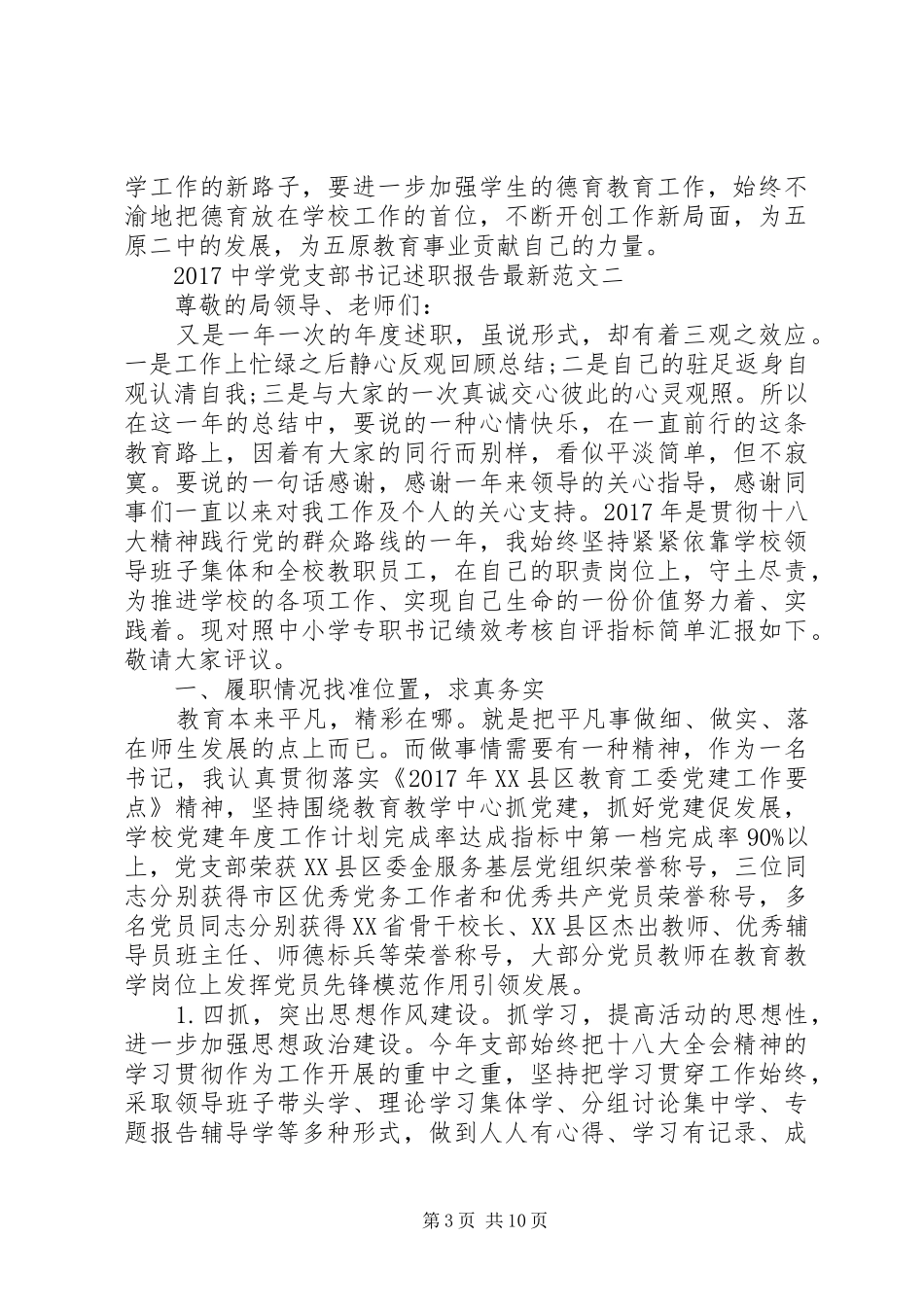 20XX年中学党支部书记述职报告最新范文_第3页