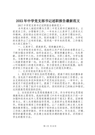 20XX年中学党支部书记述职报告最新范文