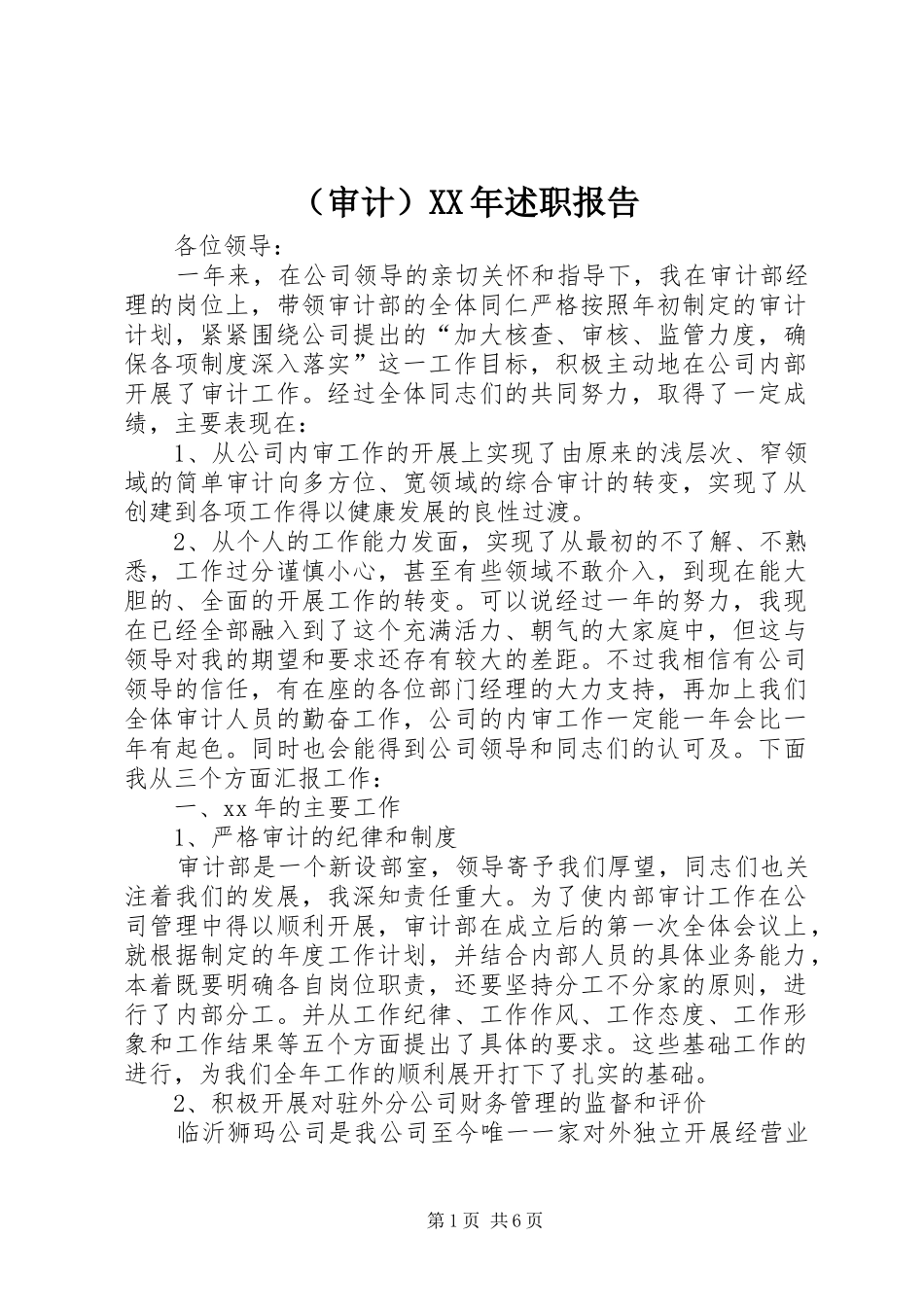 （审计）XX年述职报告_第1页