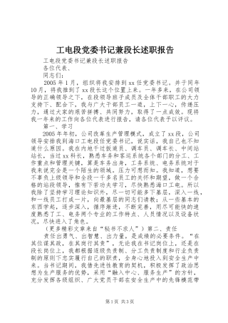 工电段党委书记兼段长述职报告