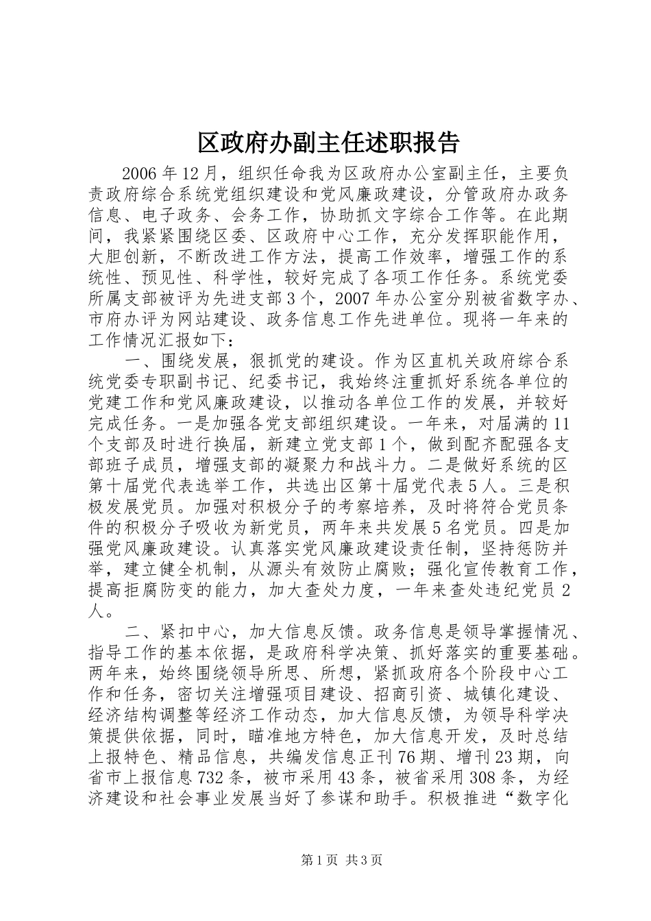 区政府办副主任述职报告_第1页