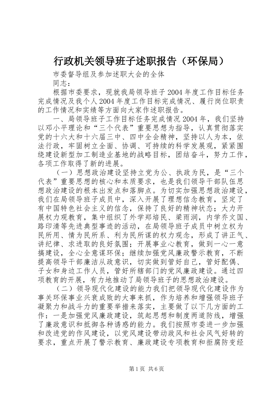 行政机关领导班子述职报告（环保局）_第1页