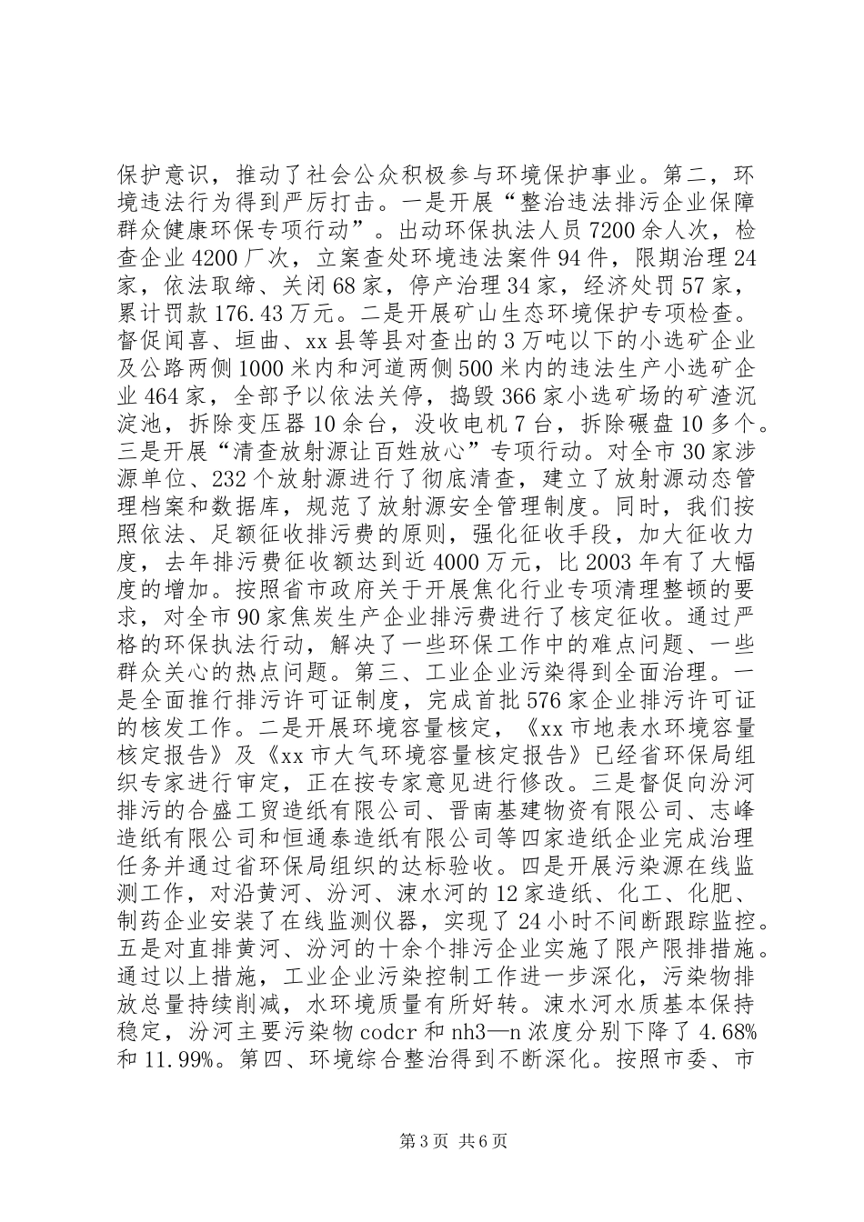 行政机关领导班子述职报告（环保局）_第3页