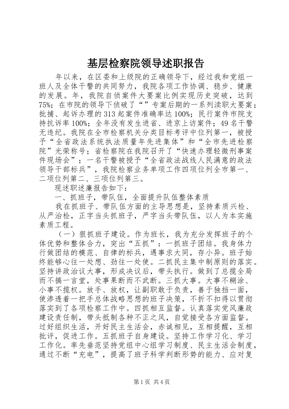 基层检察院领导述职报告_第1页
