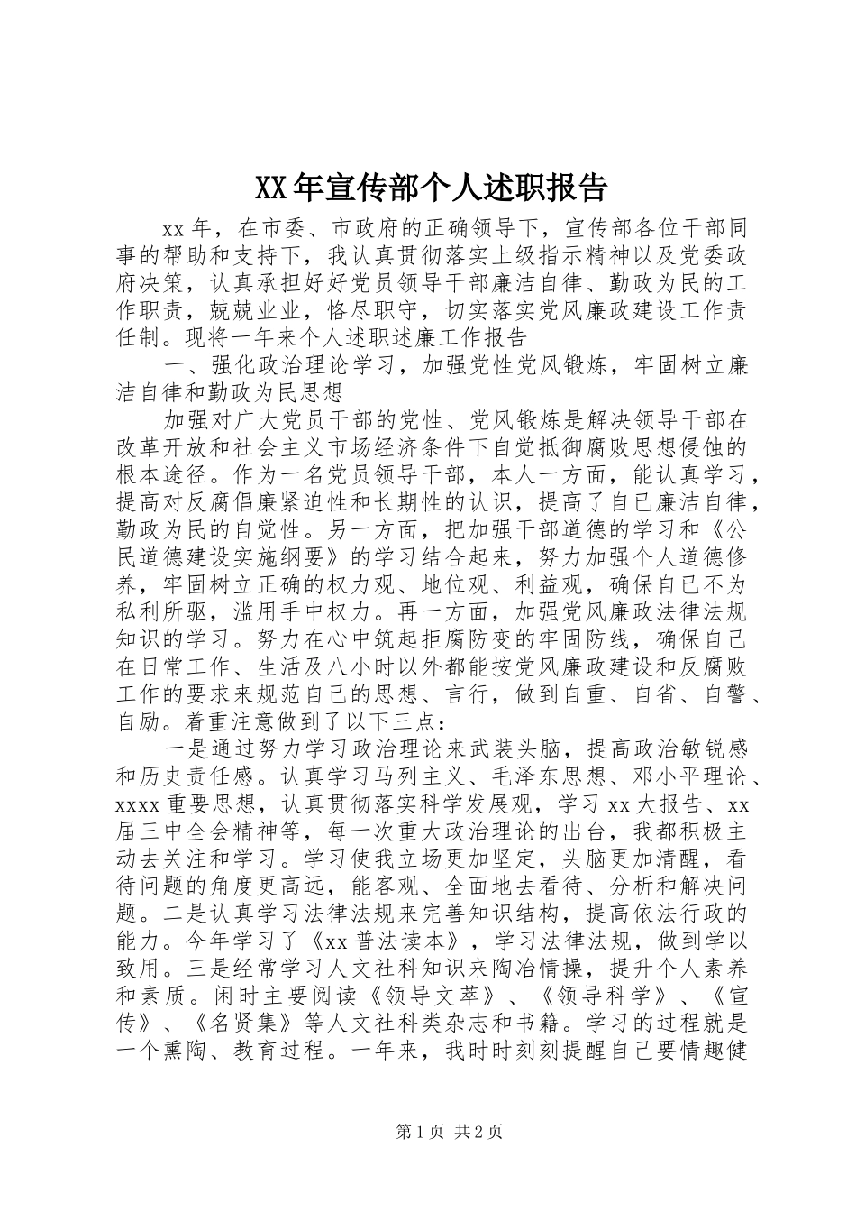 XX年宣传部个人述职报告_第1页