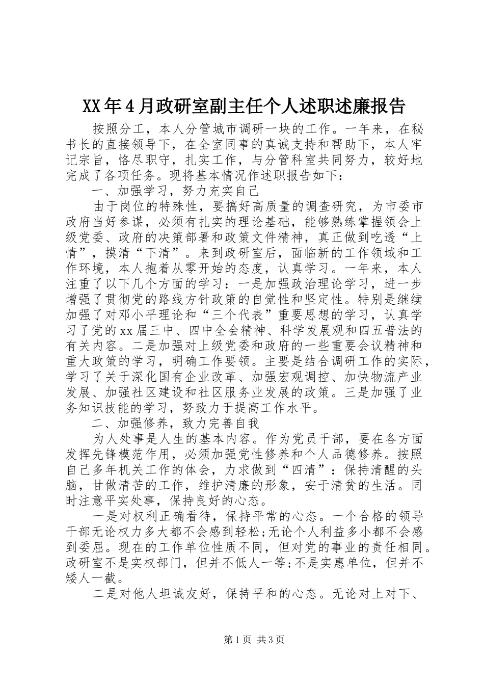 XX年4月政研室副主任个人述职述廉报告_第1页