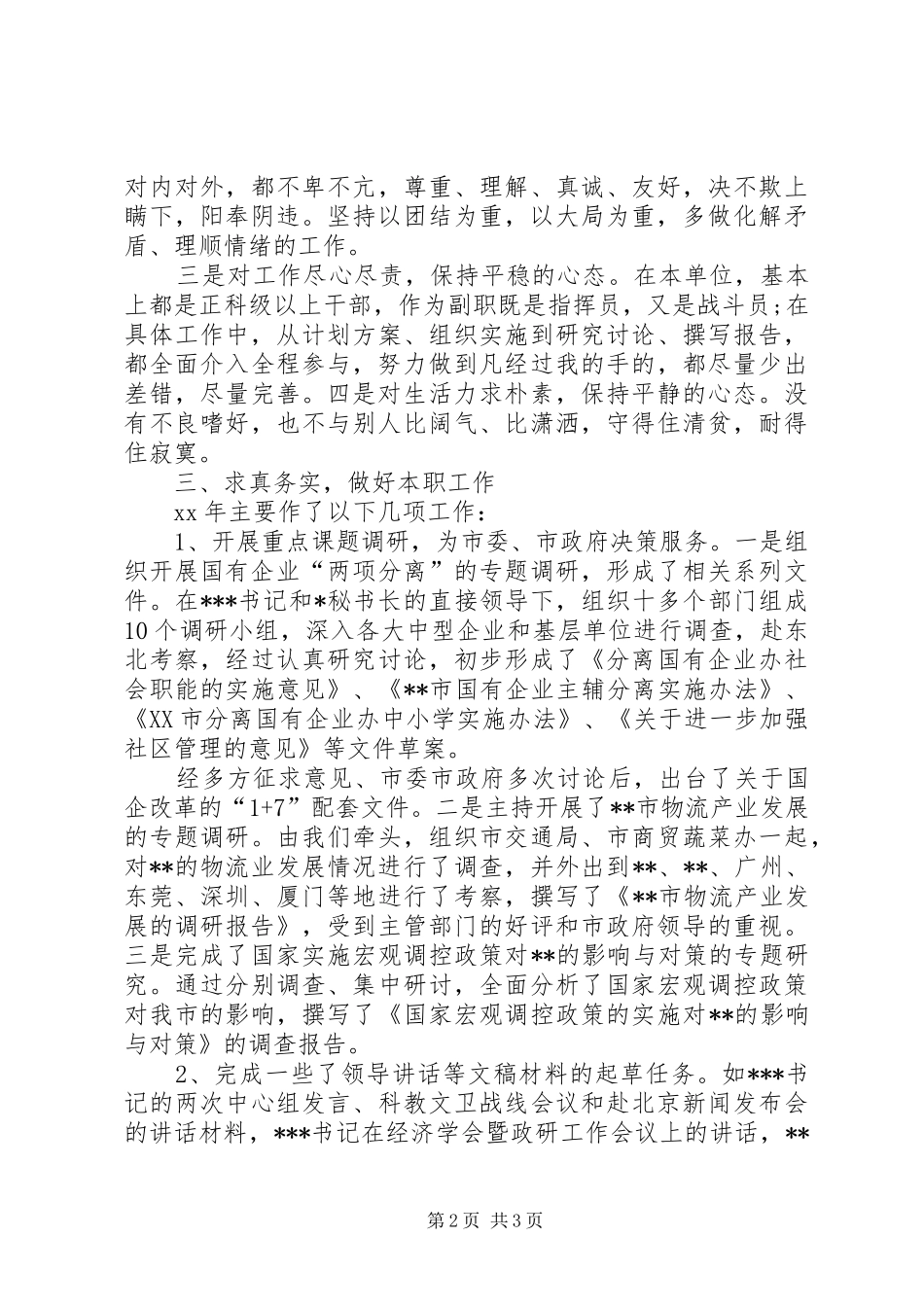 XX年4月政研室副主任个人述职述廉报告_第2页