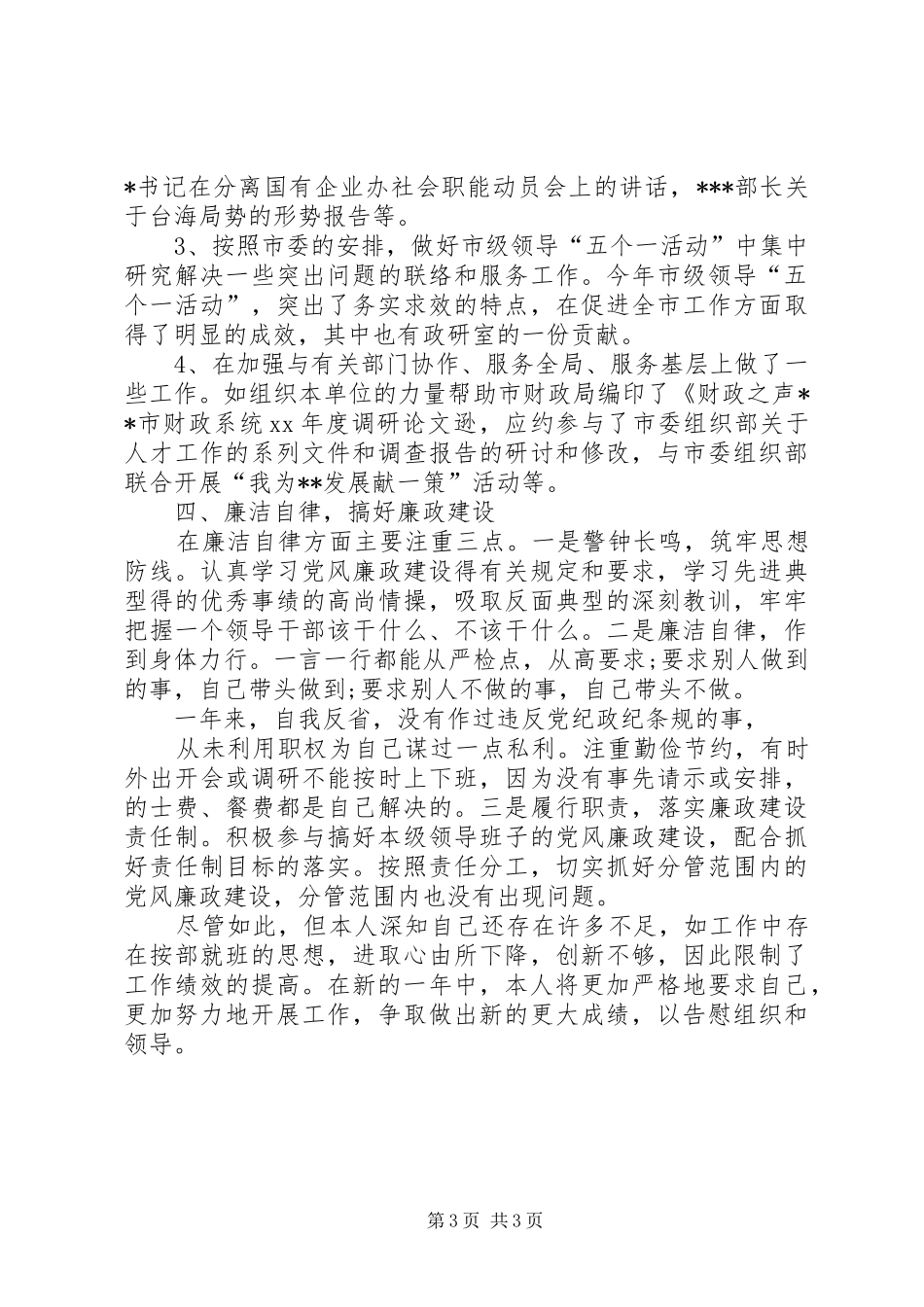 XX年4月政研室副主任个人述职述廉报告_第3页