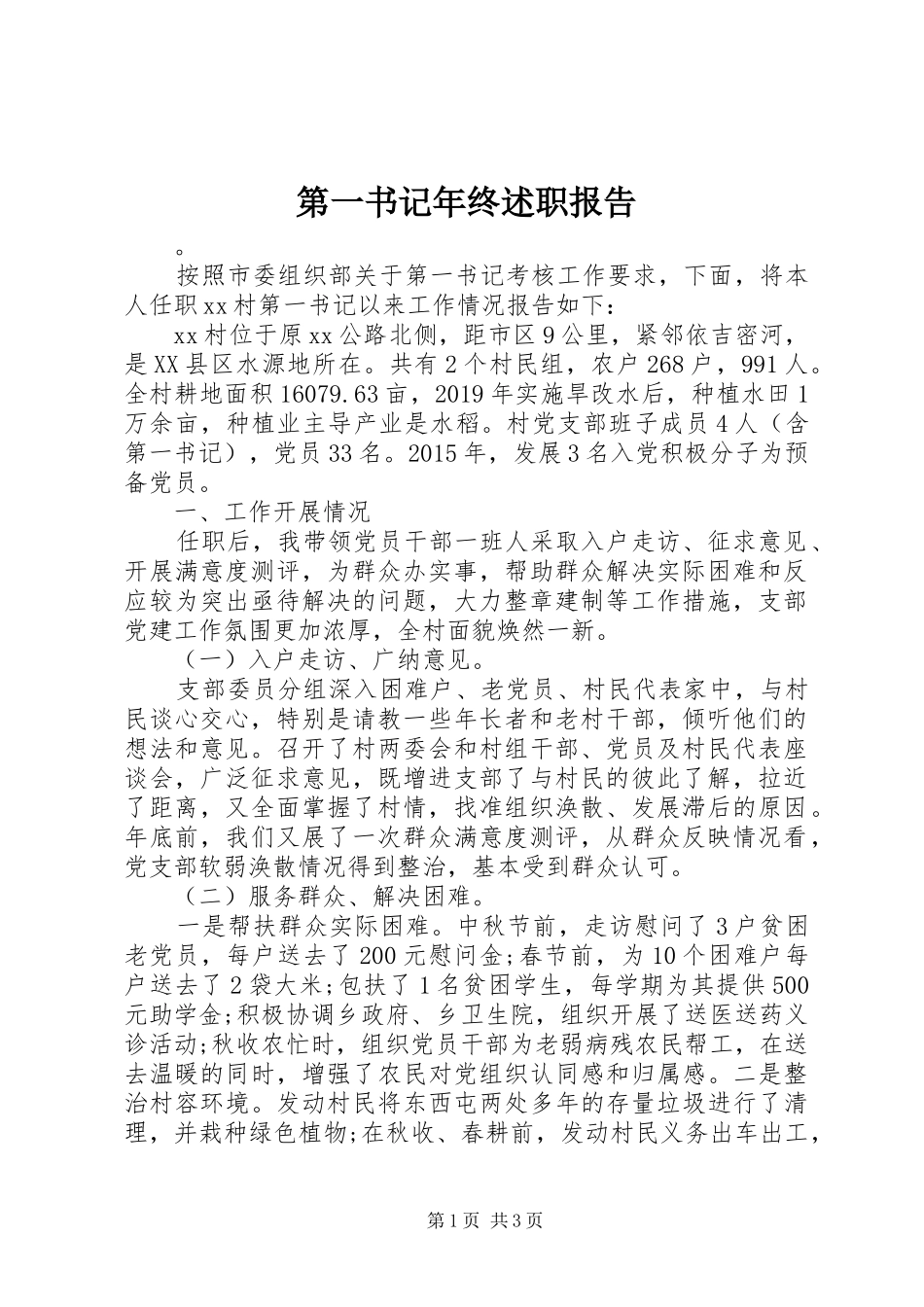 第一书记年终述职报告_第1页