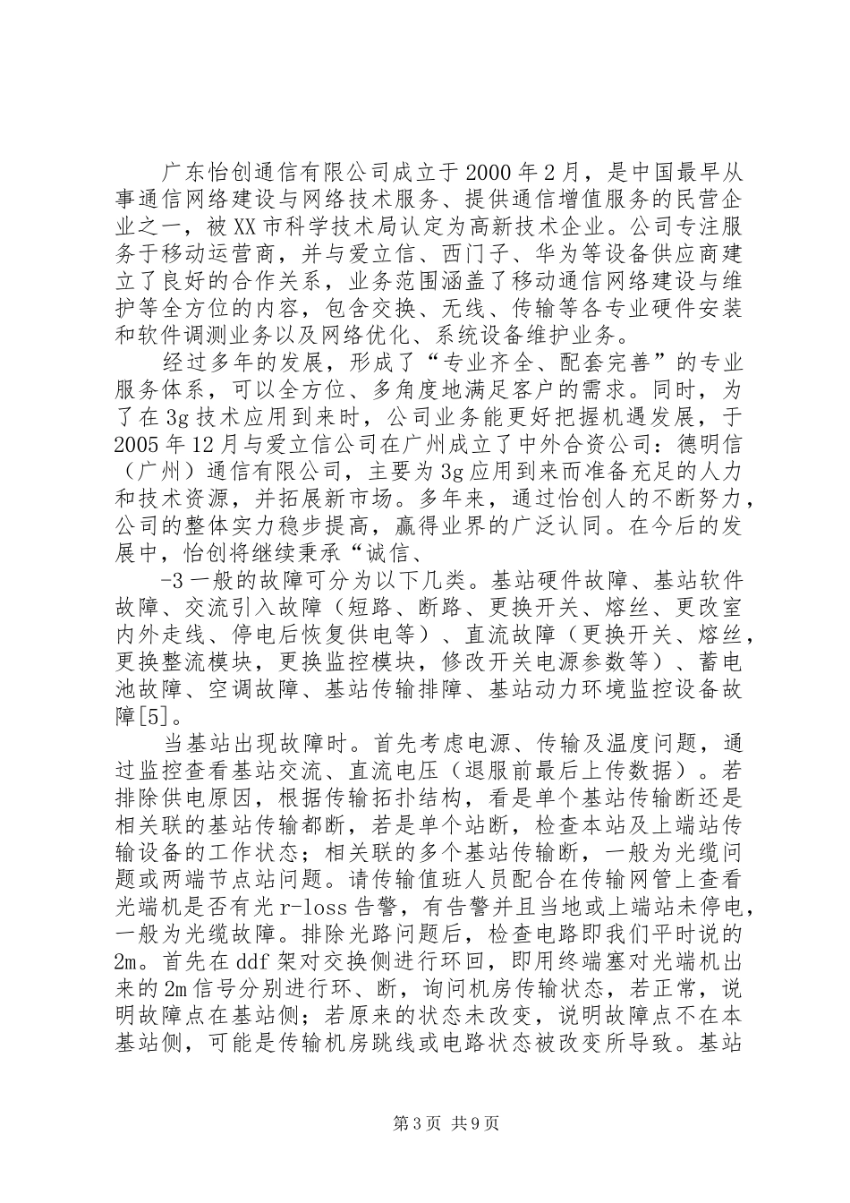 基站维护个人工作述职报告_第3页