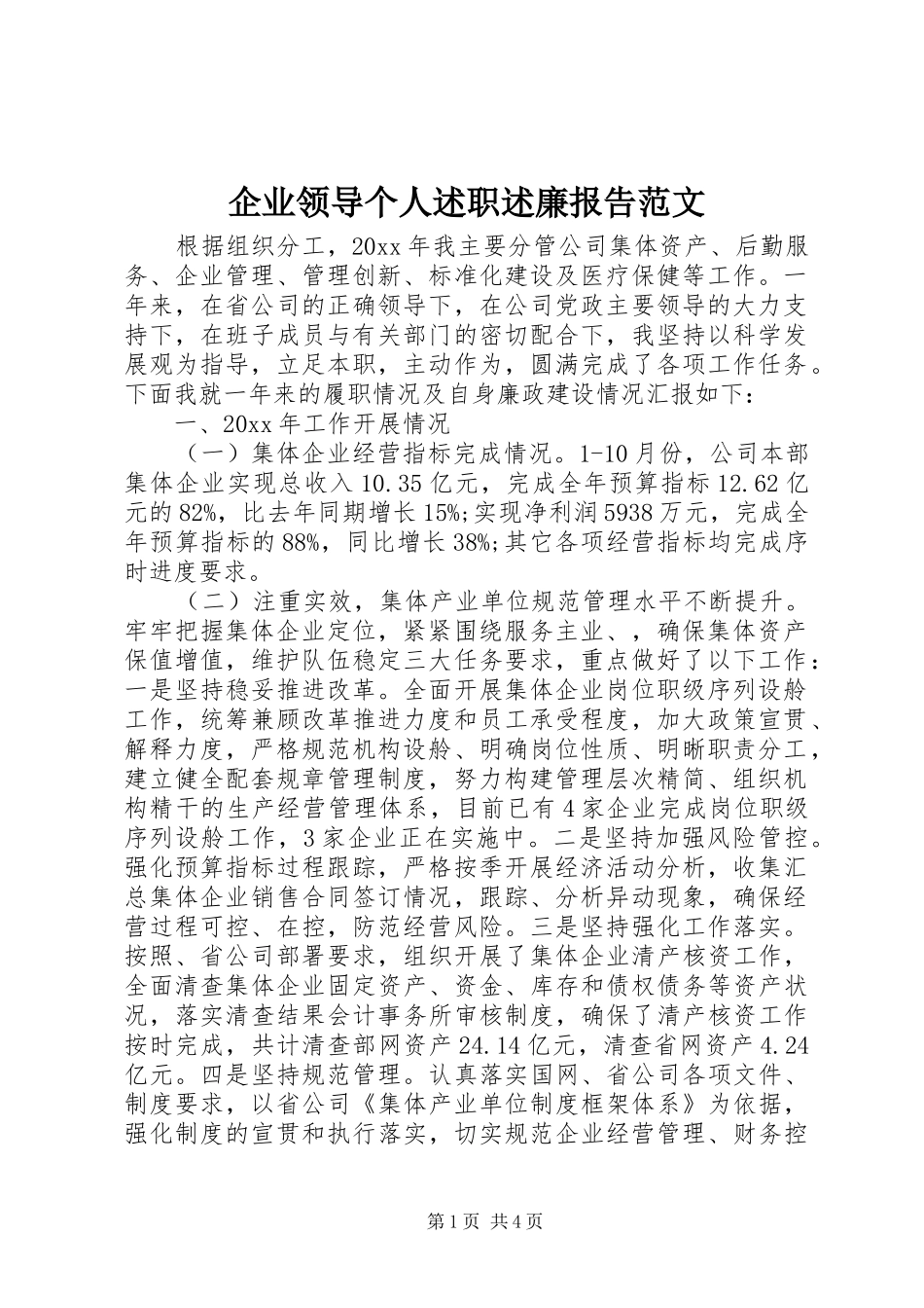 企业领导个人述职述廉报告范文_第1页
