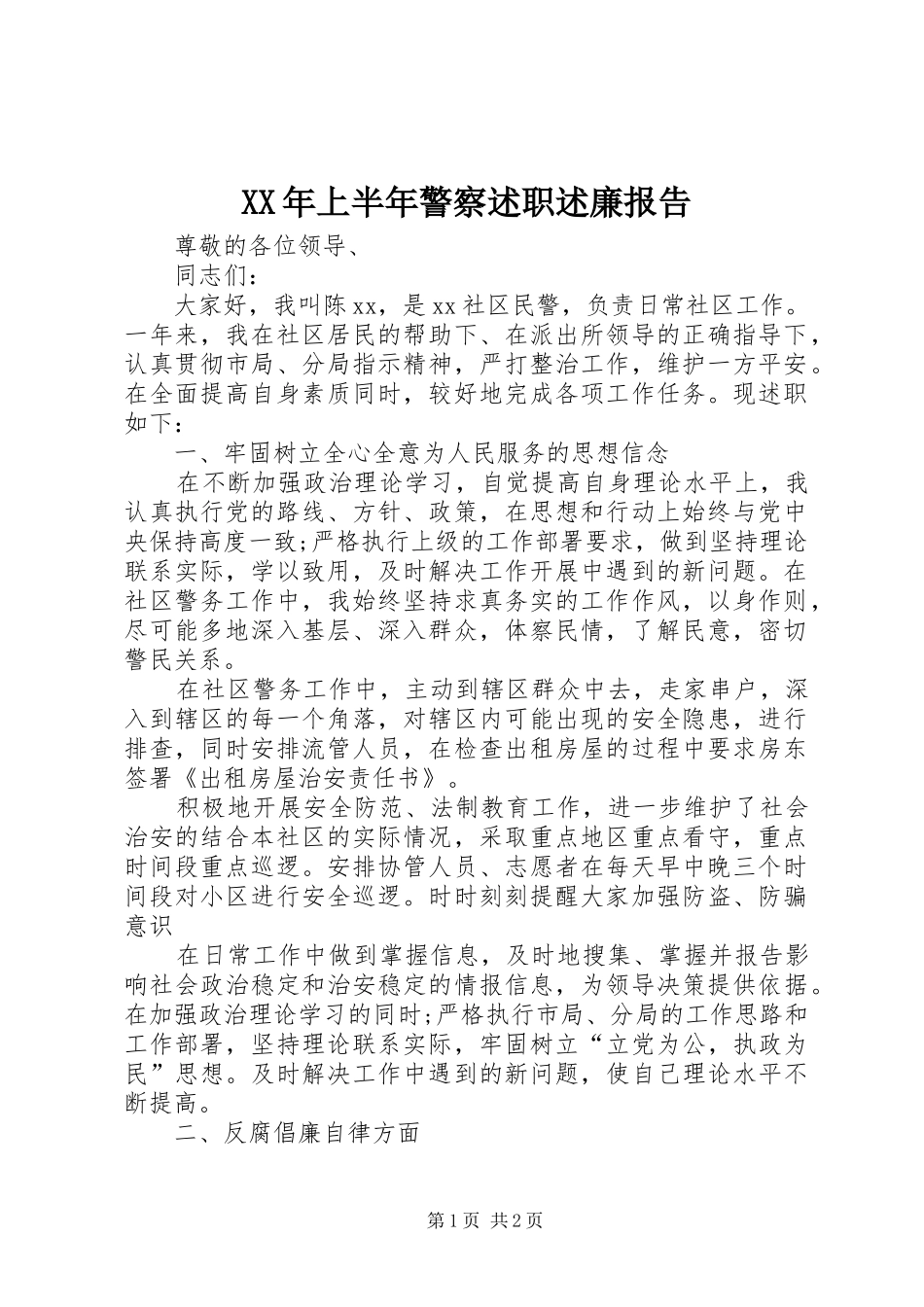 XX年上半年警察述职述廉报告_第1页