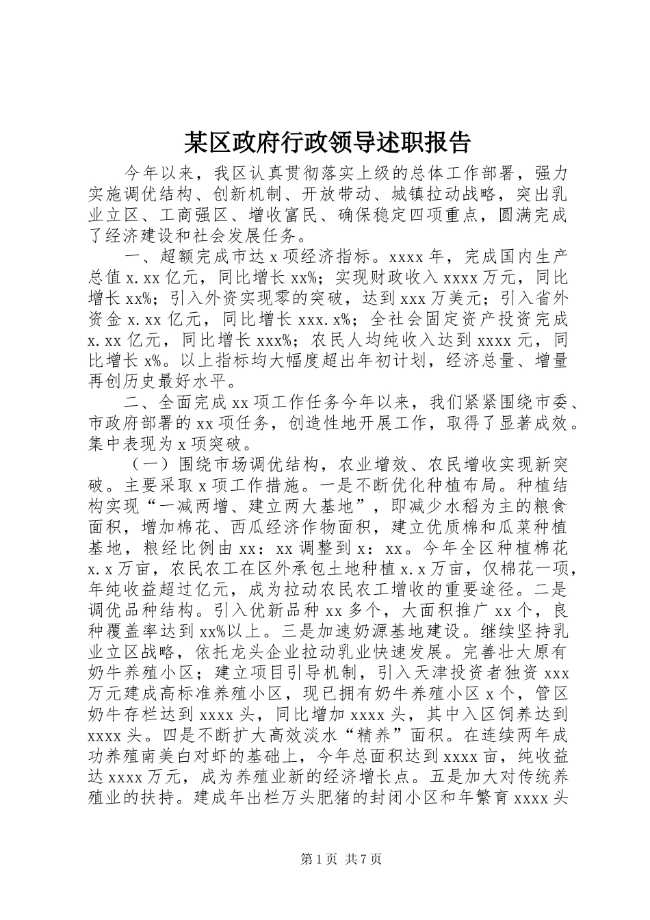 某区政府行政领导述职报告_第1页