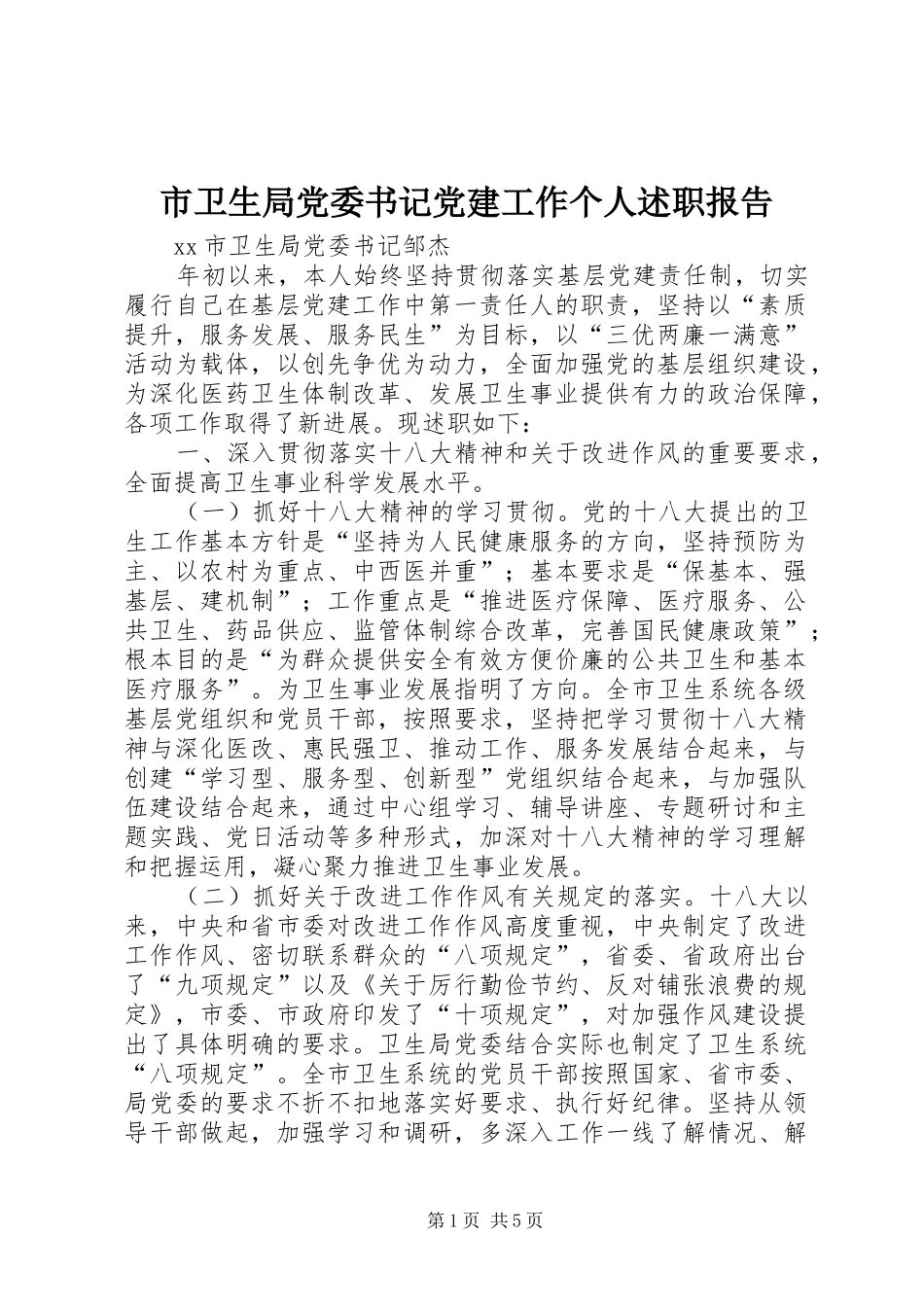 市卫生局党委书记党建工作个人述职报告_第1页
