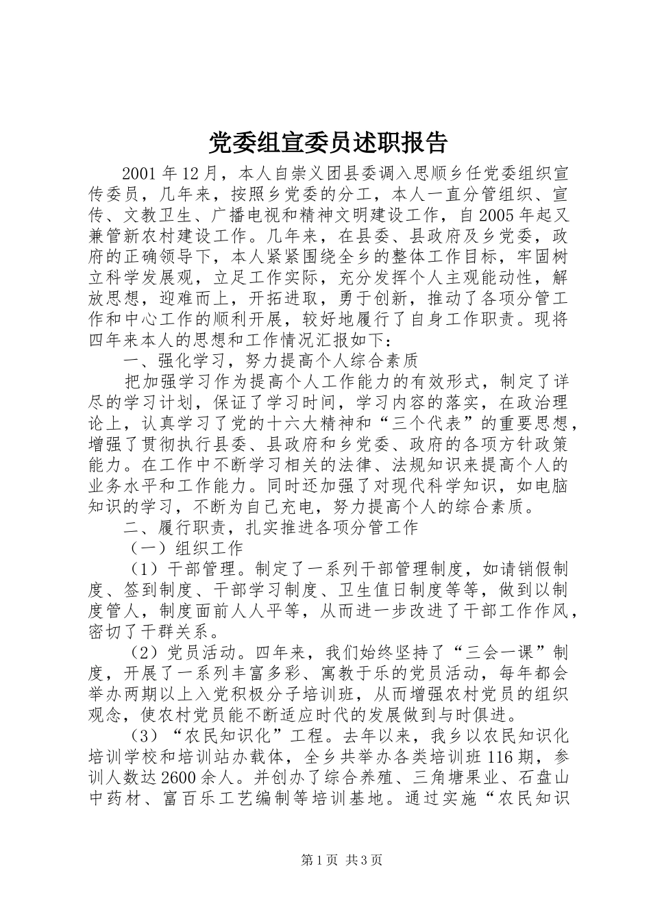 党委组宣委员述职报告_第1页