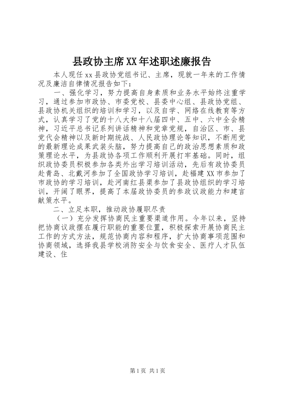 县政协主席XX年述职述廉报告_第1页