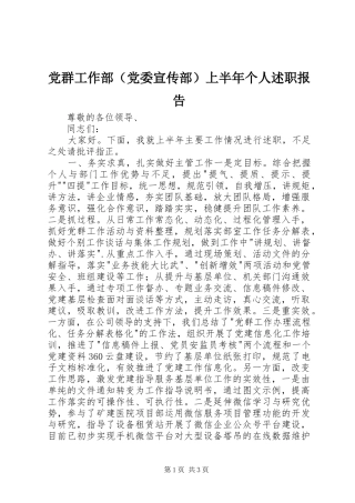 党群工作部（党委宣传部）上半年个人述职报告