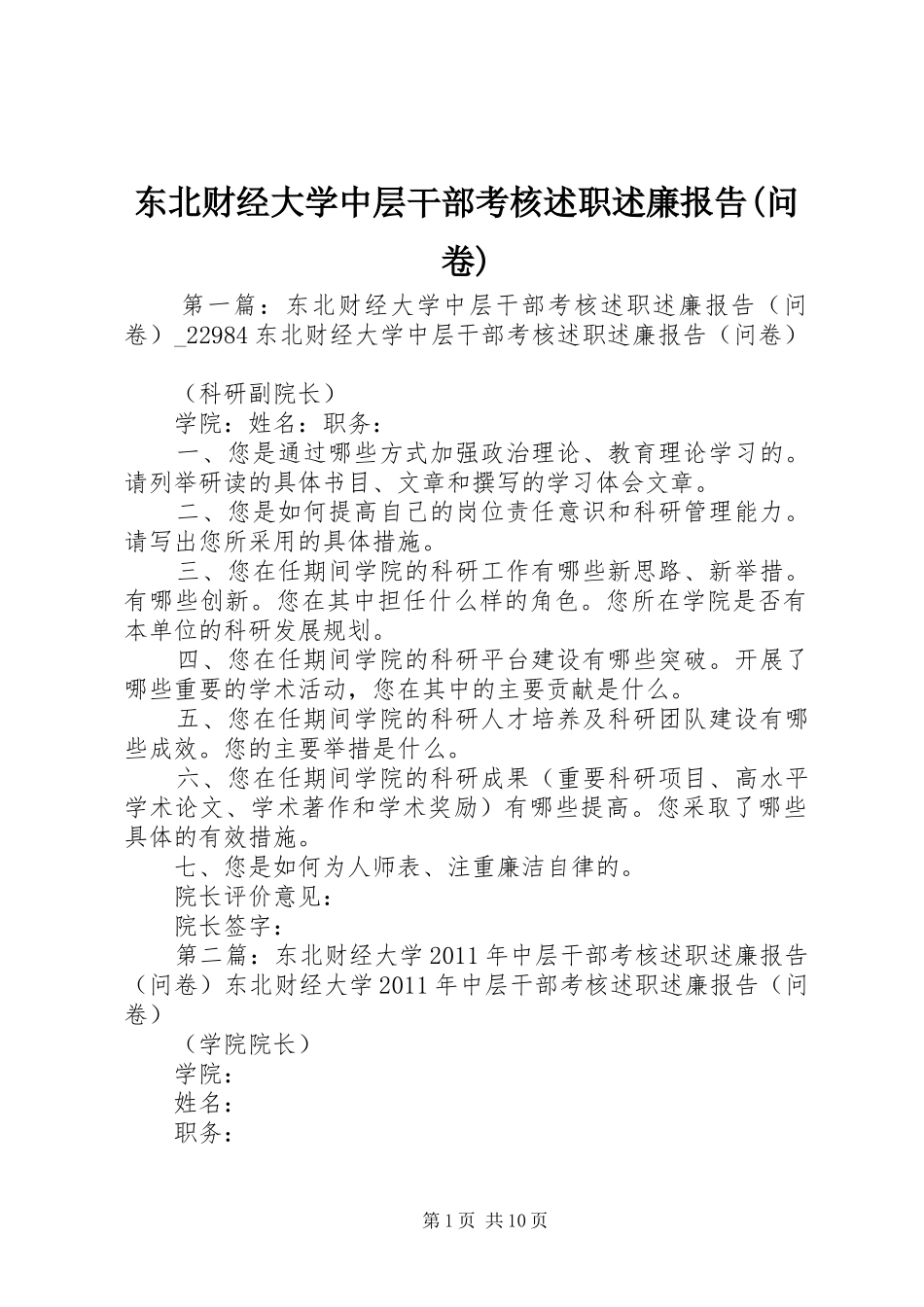 东北财经大学中层干部考核述职述廉报告(问卷)_第1页
