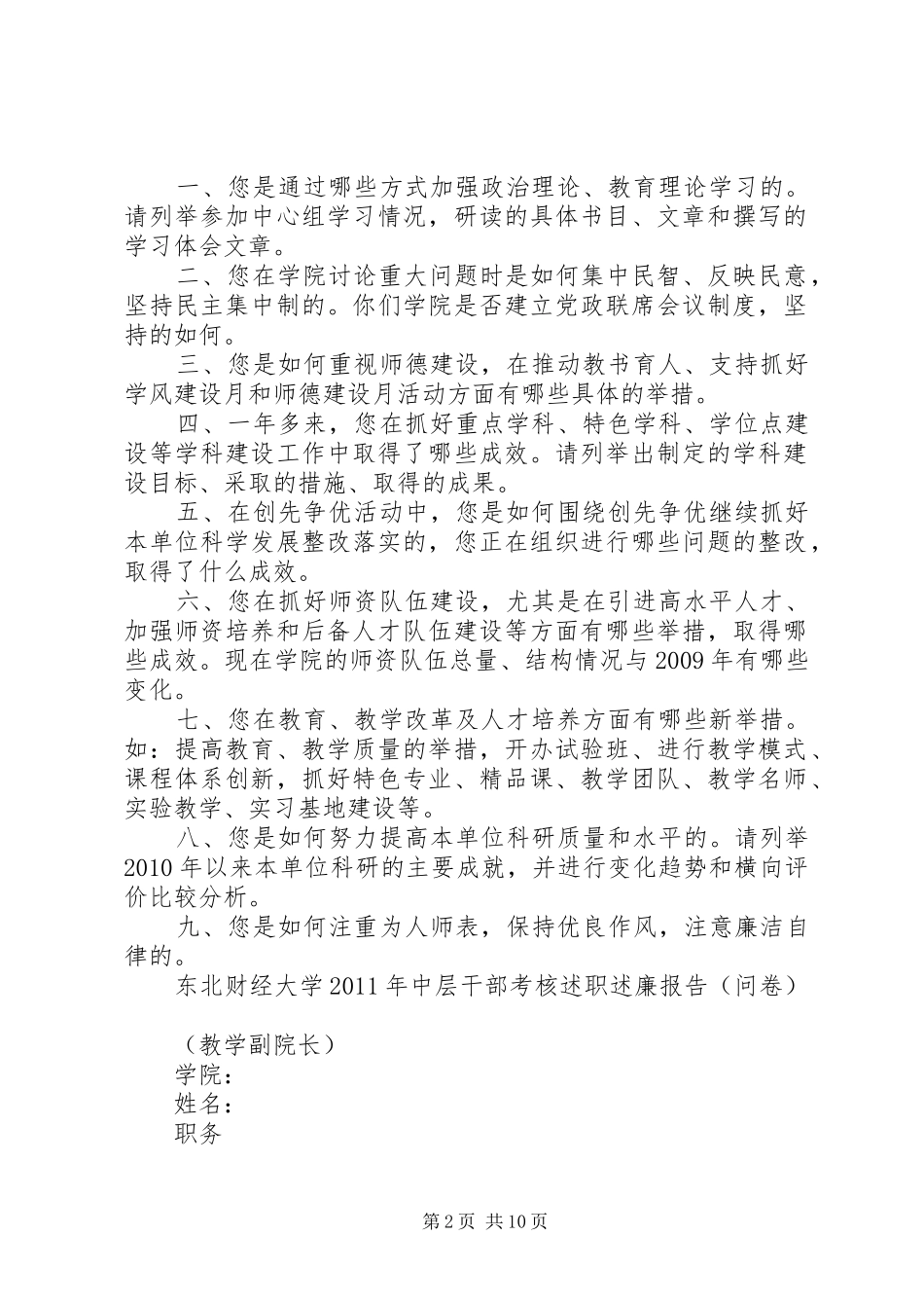 东北财经大学中层干部考核述职述廉报告(问卷)_第2页