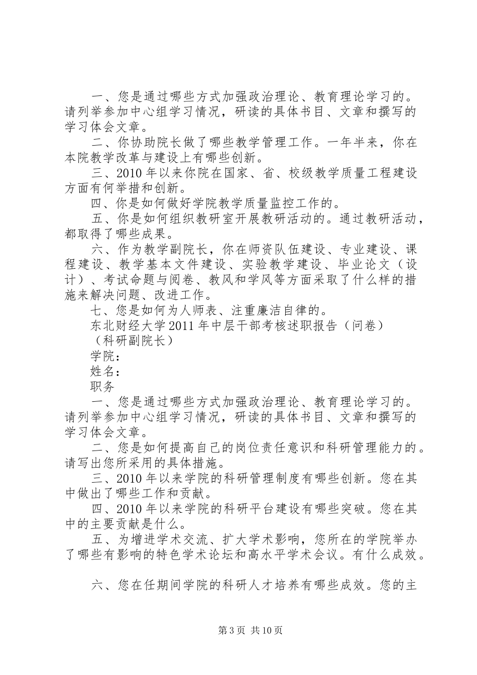 东北财经大学中层干部考核述职述廉报告(问卷)_第3页