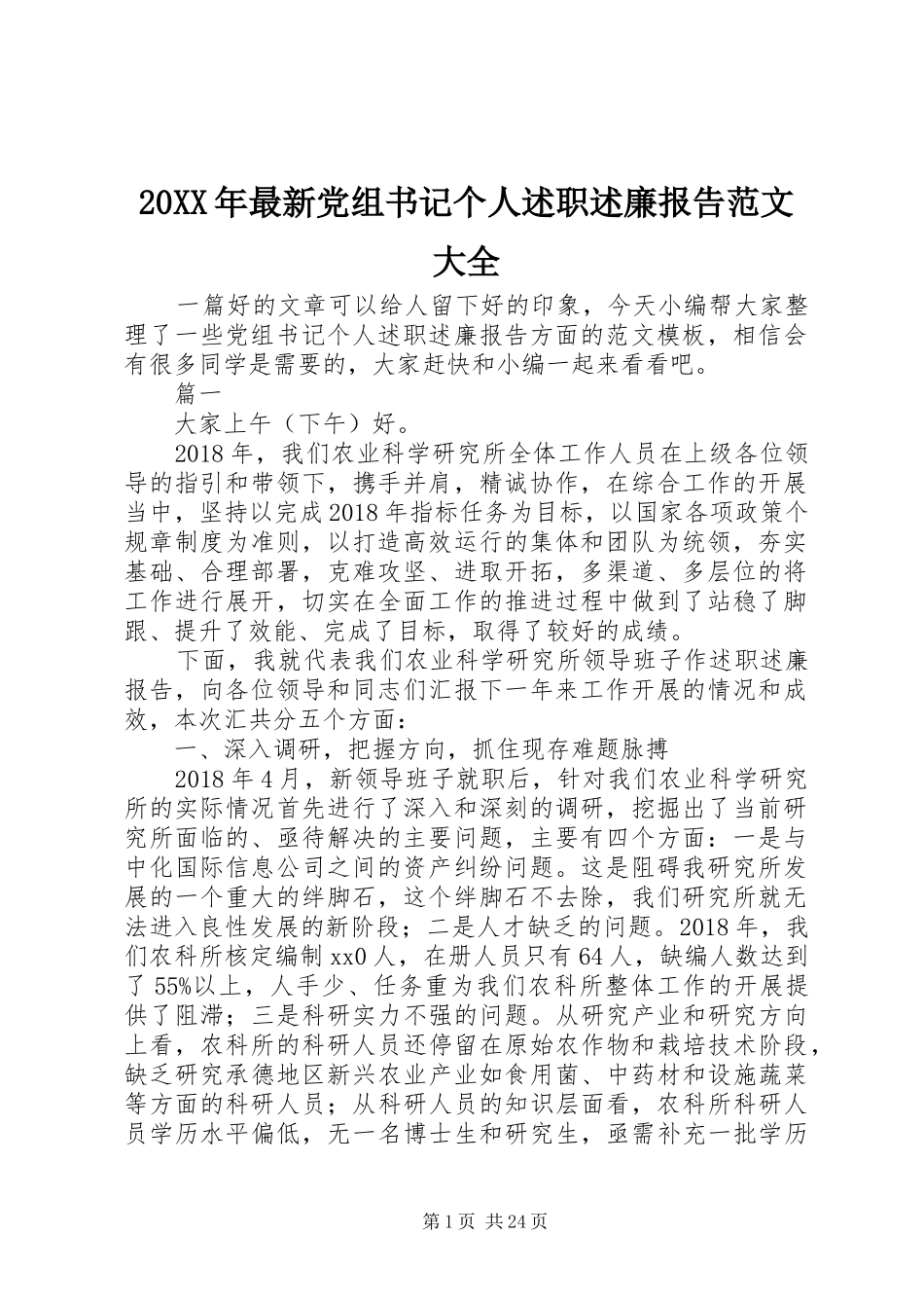20XX年最新党组书记个人述职述廉报告范文大全_第1页