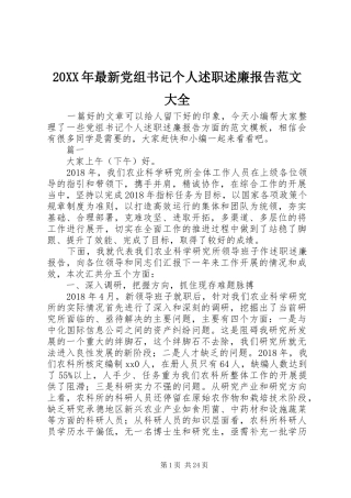 20XX年最新党组书记个人述职述廉报告范文大全