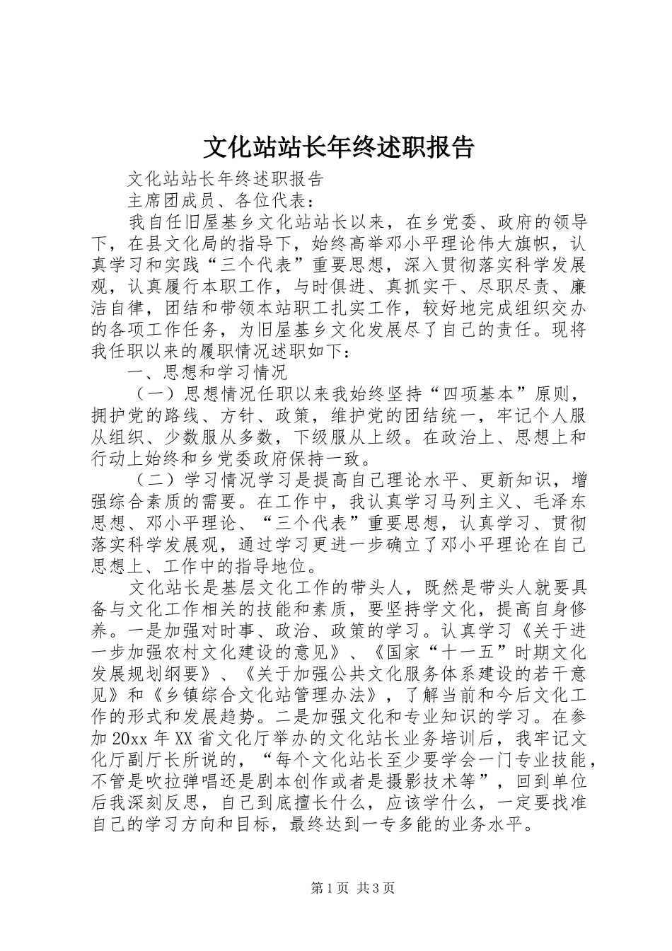 文化站站长年终述职报告_第1页